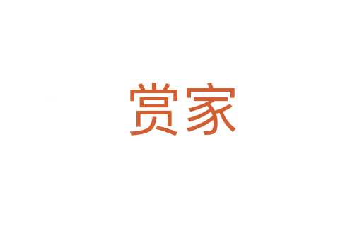 賞家
