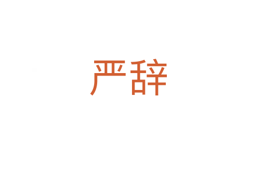 嚴(yán)辭