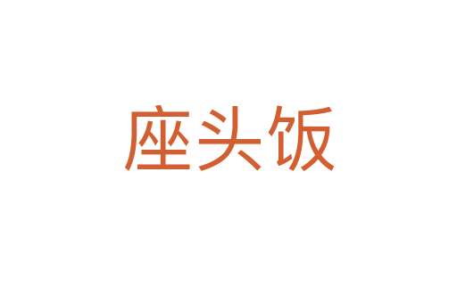 座頭飯