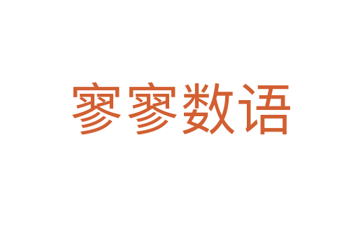 寥寥數(shù)語(yǔ)