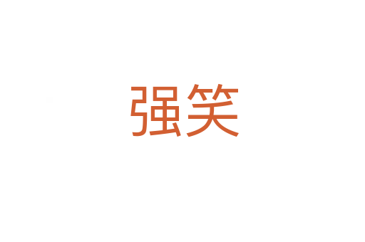 強(qiáng)笑