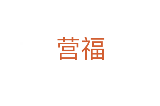 營(yíng)福