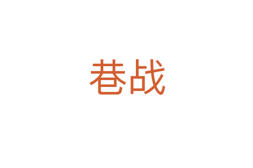 巷戰