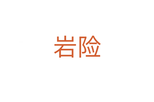 巖險
