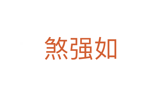 煞強如