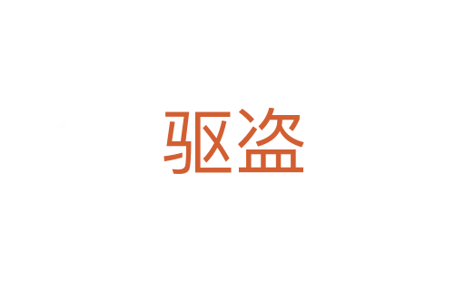 驅盜