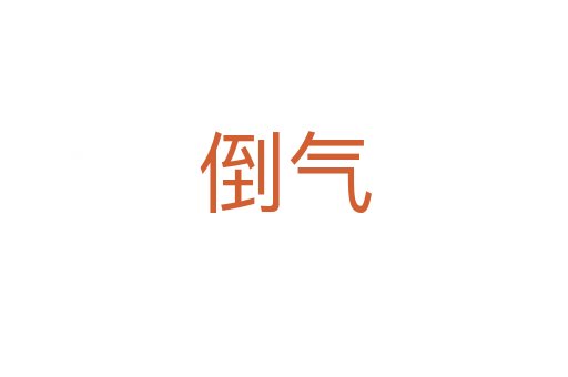 倒氣