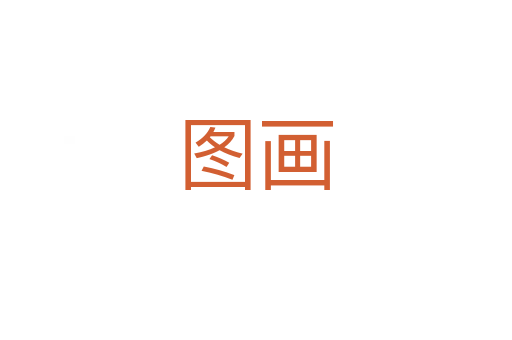 圖畫(huà)