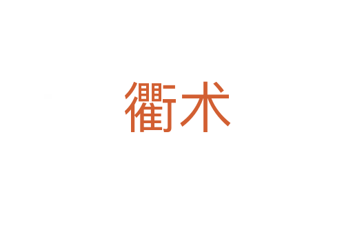 衢術