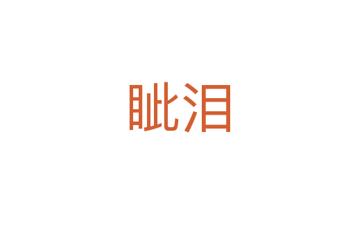 眥淚