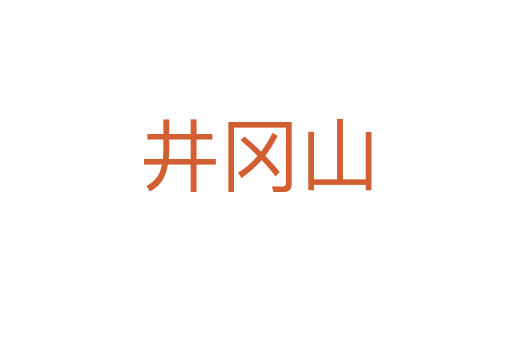井岡山