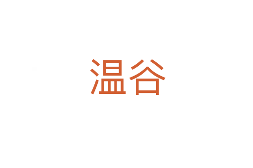 溫谷