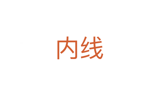 內線