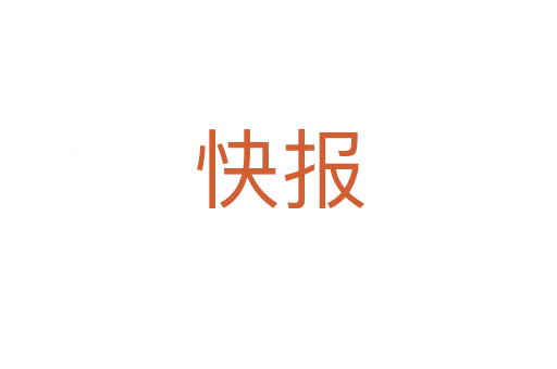 快報