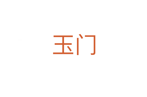 玉門(mén)