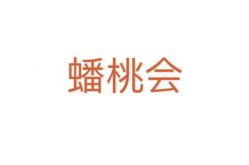 蟠桃會