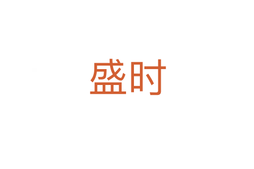 盛時(shí)