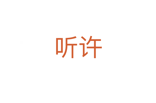 聽許