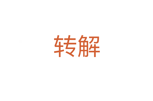 轉解