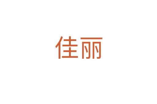 佳麗