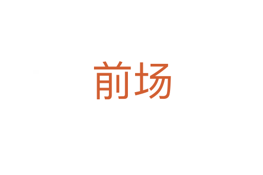 前場(chǎng)