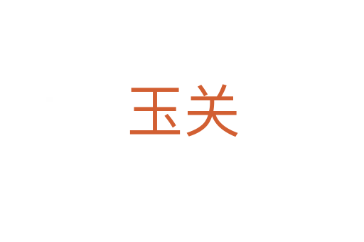 玉關