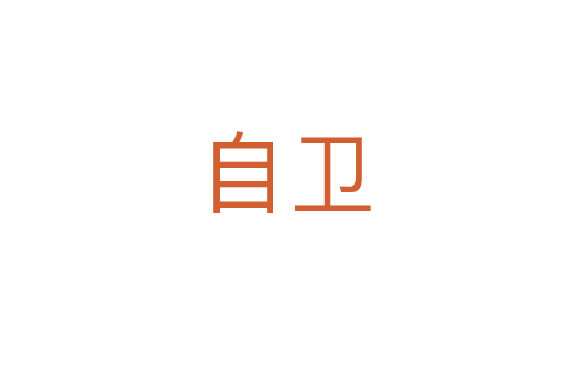 自衛(wèi)