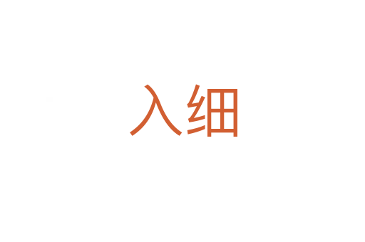 入細