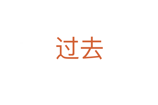 過(guò)去