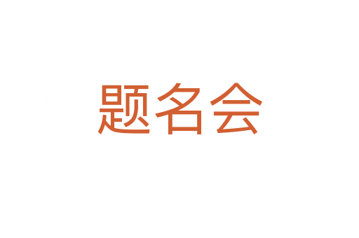 題名會(huì)