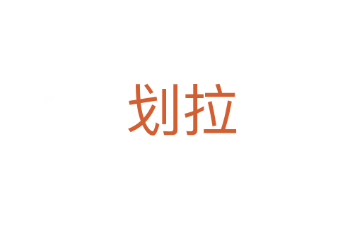 劃拉