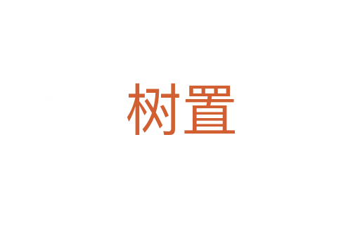 樹置