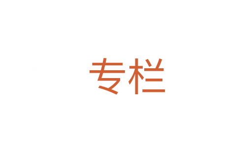 專(zhuān)欄