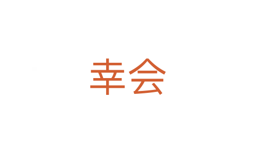 幸會(huì)