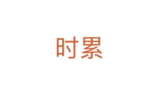 時(shí)累