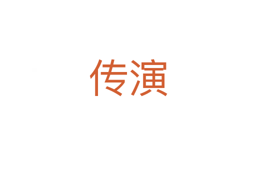傳演