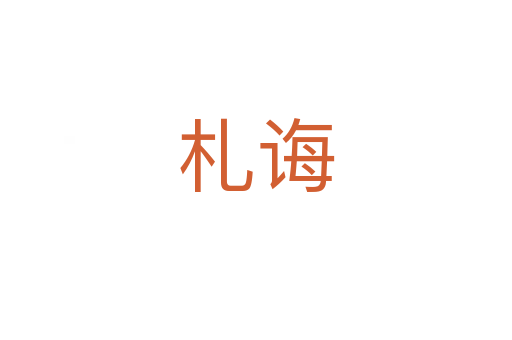 札誨