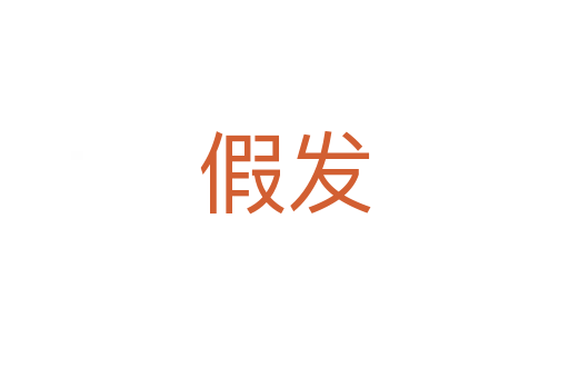 假發