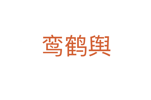 鸞鶴輿