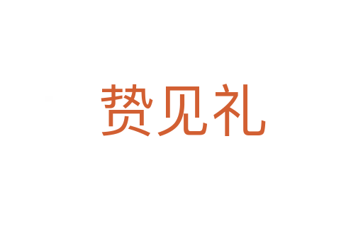 贄見禮