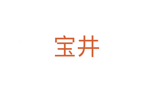 寶井