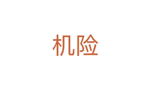 機險