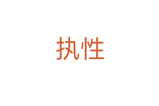 執性