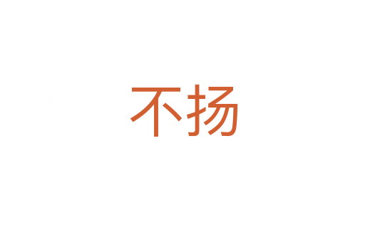 不揚(yáng)