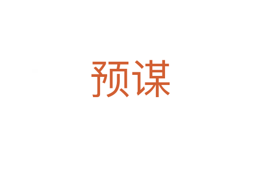 預謀