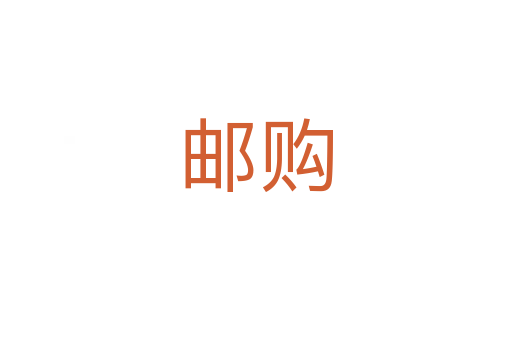 郵購(gòu)