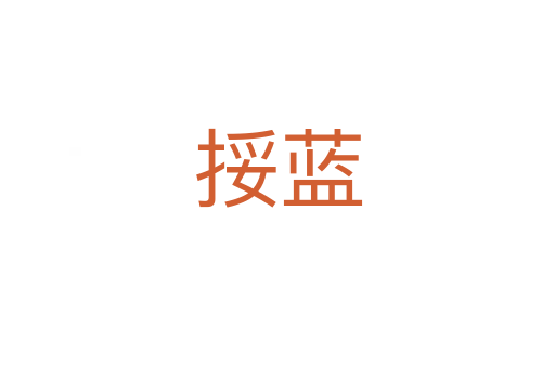 挼藍(lán)