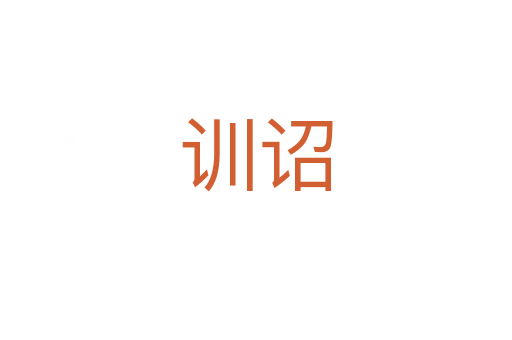 訓(xùn)詔