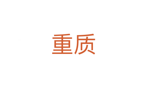 重質(zhì)