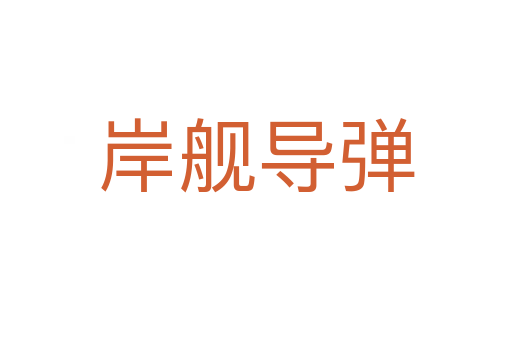 岸艦導彈